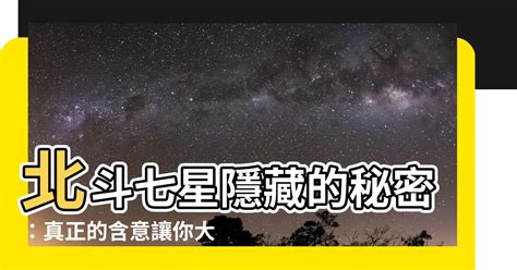 北斗七星象徵 特色意思